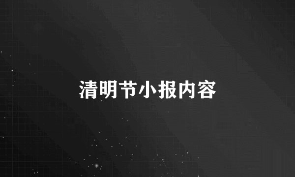 清明节小报内容