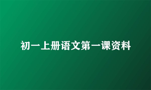 初一上册语文第一课资料