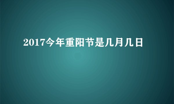 2017今年重阳节是几月几日