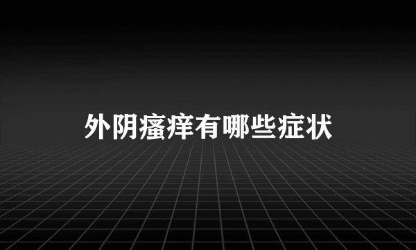 外阴瘙痒有哪些症状