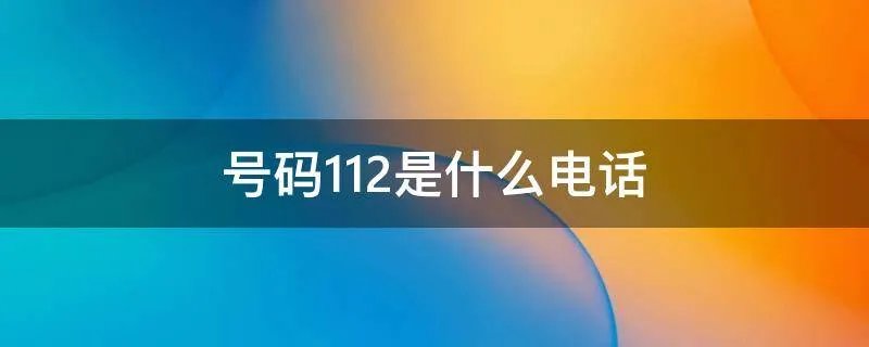 号码112是什么电话
