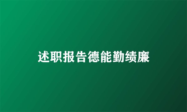 述职报告德能勤绩廉