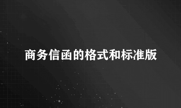 商务信函的格式和标准版