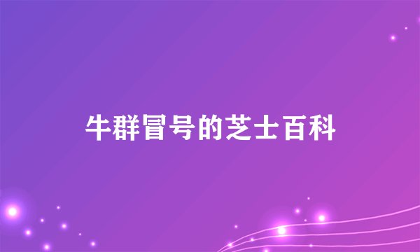 牛群冒号的芝士百科