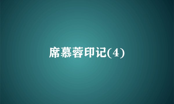 席慕蓉印记(4)
