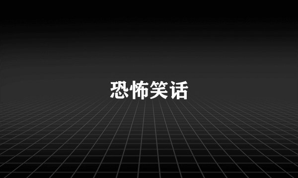 恐怖笑话