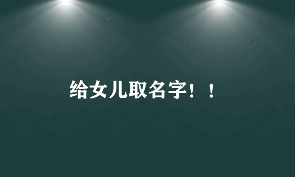 给女儿取名字!!
