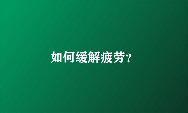 如何缓解疲劳？