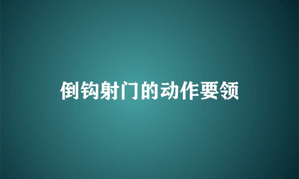 倒钩射门的动作要领