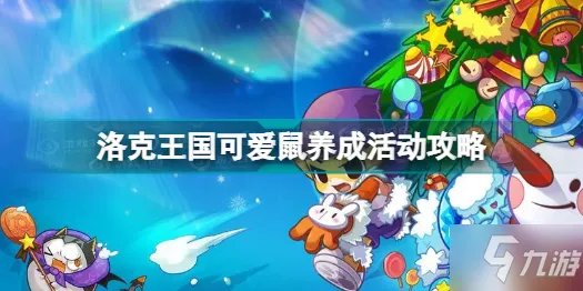 《洛克王国》可爱鼠养成活动攻略 可爱鼠养成活动怎么做