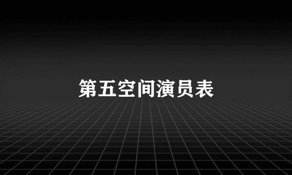 第五空间演员表