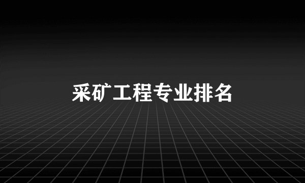 采矿工程专业排名