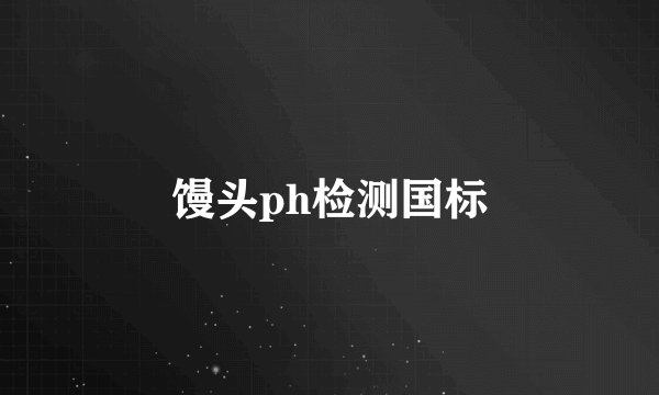 馒头ph检测国标