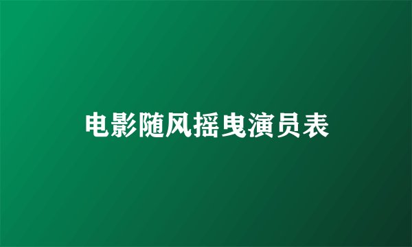 电影随风摇曳演员表