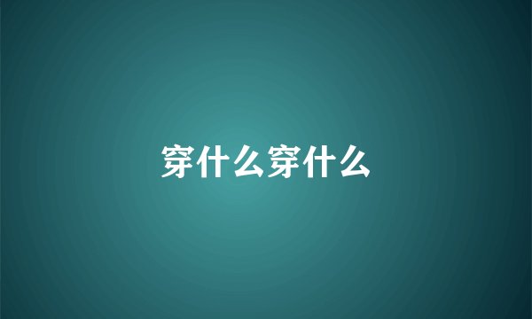 穿什么穿什么