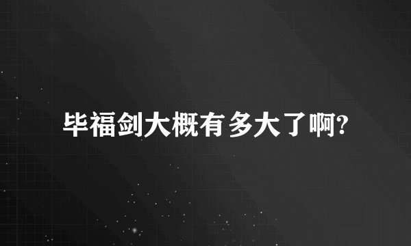 毕福剑大概有多大了啊?