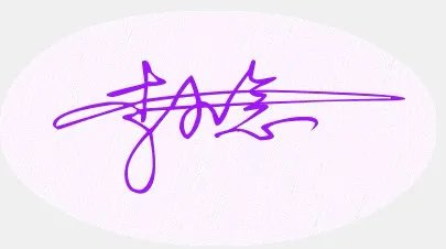 艺术签名设计我的名字李小念