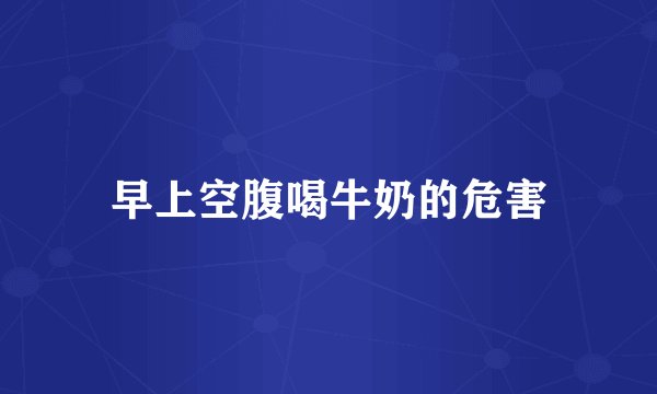 早上空腹喝牛奶的危害