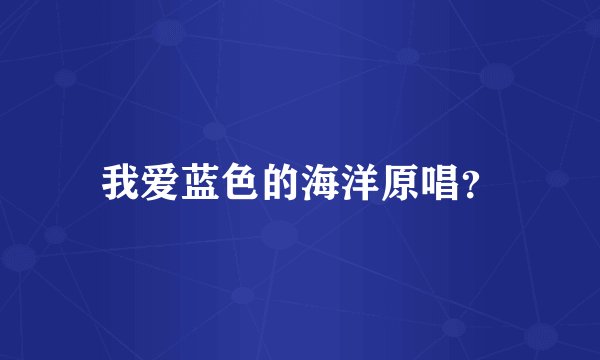 我爱蓝色的海洋原唱？
