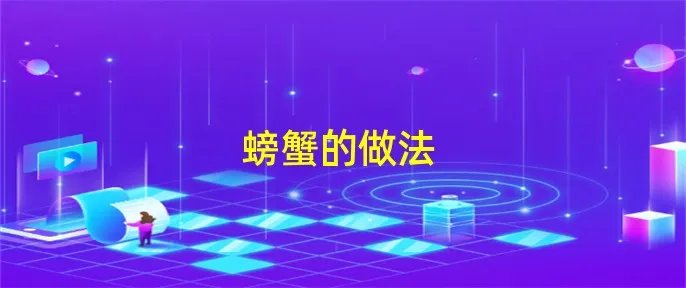 螃蟹的做法