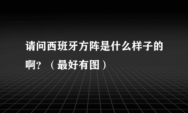 请问西班牙方阵是什么样子的啊？（最好有图）