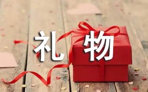 礼物作文400字