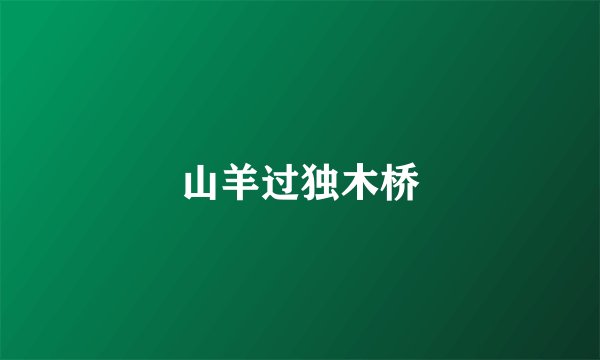 山羊过独木桥