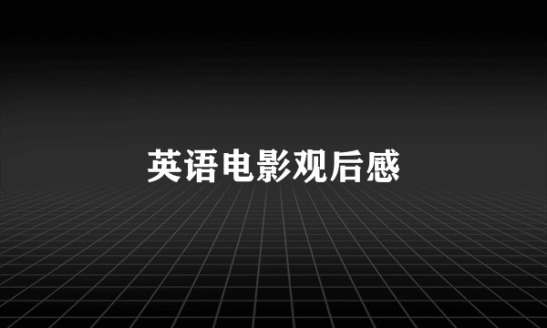 英语电影观后感