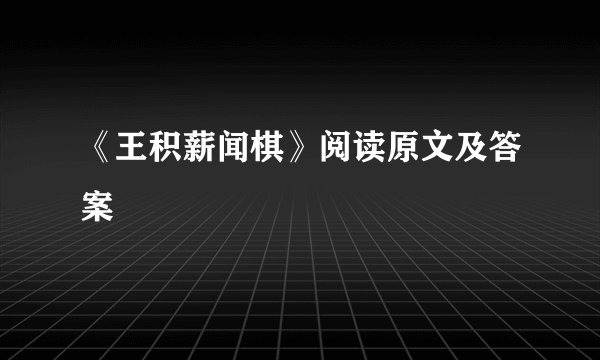 《王积薪闻棋》阅读原文及答案
