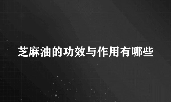 芝麻油的功效与作用有哪些