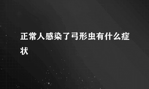 正常人感染了弓形虫有什么症状