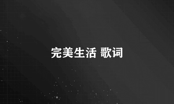 完美生活 歌词