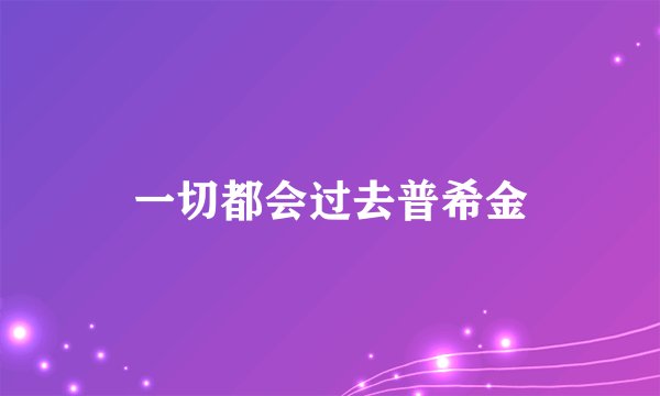 一切都会过去普希金