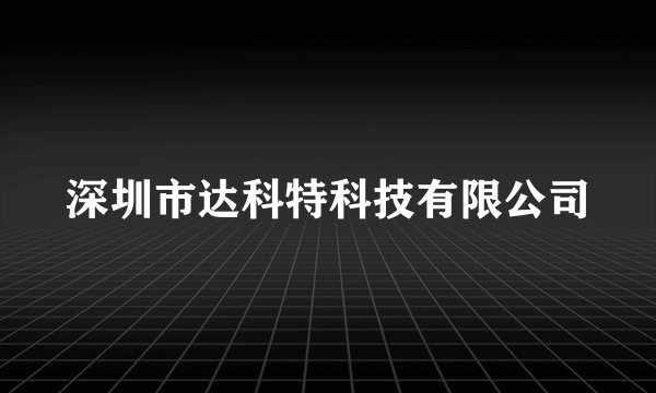 深圳市达科特科技有限公司