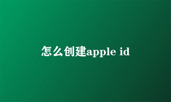 怎么创建apple id