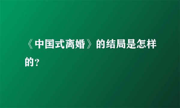 《中国式离婚》的结局是怎样的？