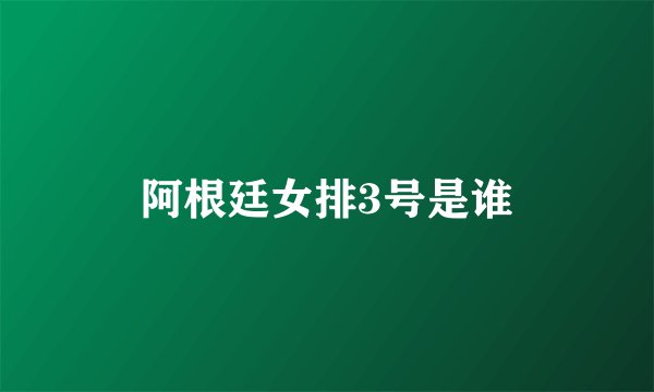 阿根廷女排3号是谁