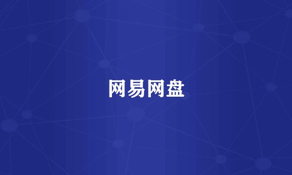 网易网盘