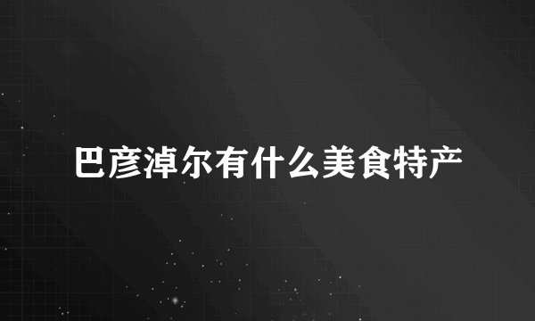 巴彦淖尔有什么美食特产