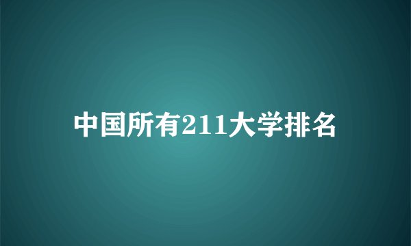 中国所有211大学排名