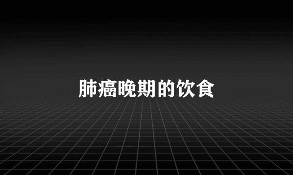 肺癌晚期的饮食