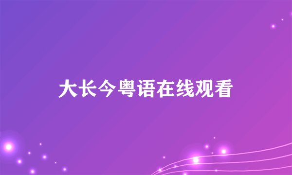 大长今粤语在线观看