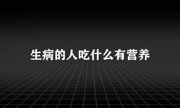 生病的人吃什么有营养