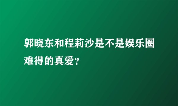 郭晓东和程莉沙是不是娱乐圈难得的真爱？
