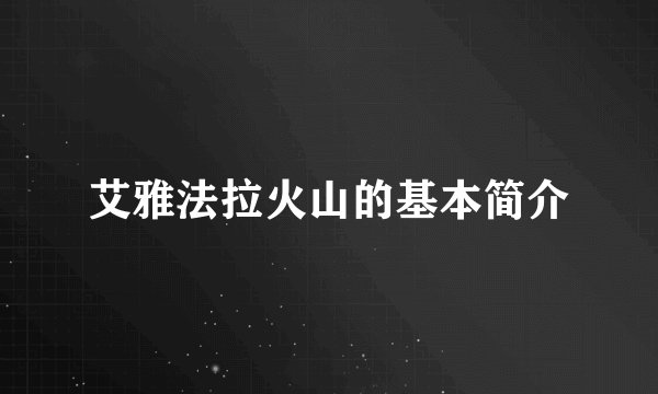 艾雅法拉火山的基本简介