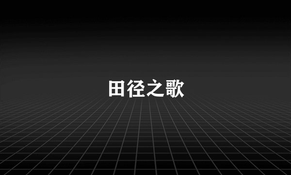 田径之歌