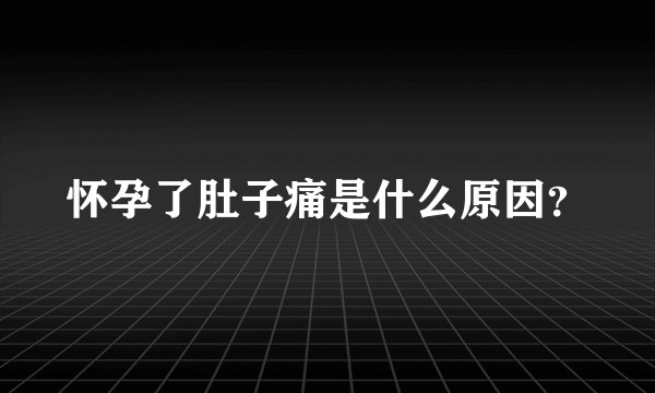 怀孕了肚子痛是什么原因？