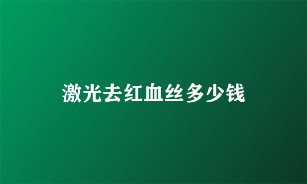 激光去红血丝多少钱