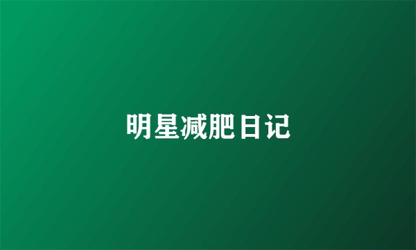 明星减肥日记