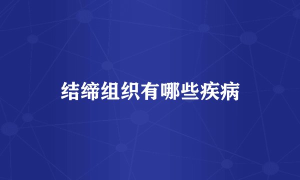 结缔组织有哪些疾病